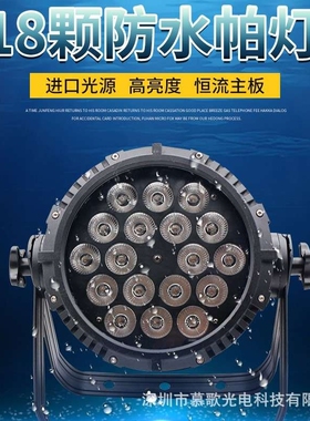 舞台灯光18颗LED户外防水可调焦彩帕灯聚焦4合1七彩氛围染色灯