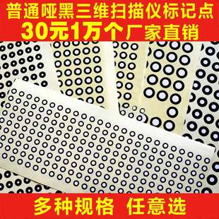 三维扫描仪标记点 哑光黑圆点标记 抄数机标志点