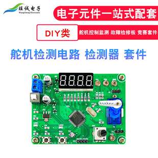 舵机检测电路 检测器 航机控制监测 故障检修板 电子电工系列套件