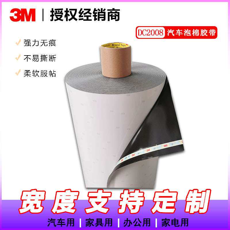 3MDC2008双面胶带 3M DC2008白膜黑色模切汽车胶带【未税】
