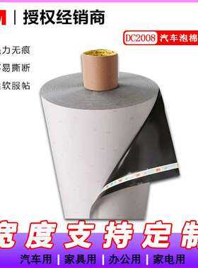 3MDC2008双面胶带 3M DC2008白膜黑色模切汽车胶带【未税】