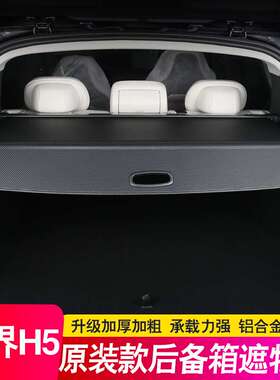 25款尚界H5增程纯电版后备箱隔板尾箱遮物帘置隔物内饰配件改装饰