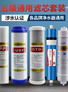 康润莱10寸通用五级反渗透RO膜全套滤芯UDF颗粒炭CTO压缩椰壳T33