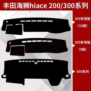 适用右舵海狮hiace300系200系列汽车内饰仪表台避光垫中控遮阳垫
