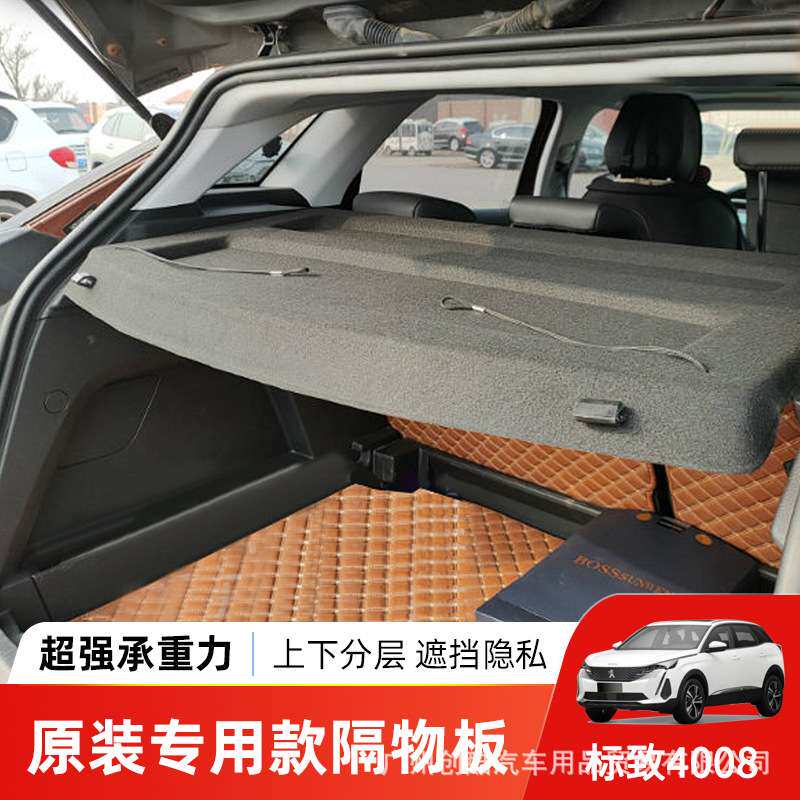 专用于东风标致4008后备箱遮物帘尾箱硬隔板置物收纳搁物挡板改装