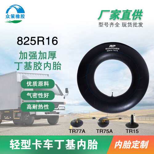 载重汽车卡车内胎825-16轮胎内胎加载径向商用卡车内胎