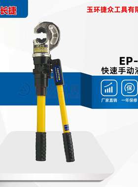 长捷 快速液压钳EP-410 具有压力过载保护 半自动快速手动压接钳