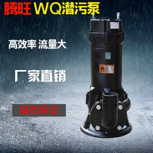 腾旺直销 WQ型潜水泵 潜水排污泵50QW27-15-2.2 型切割潜污泵