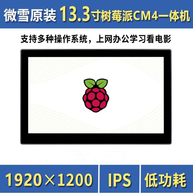 微雪 13.3寸树莓派一体机 高清触控屏 支持多系统 电脑 内置CM4