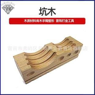 高硬度纯实木坑木四方坑木四面坑铁窝实垫木打金工具首饰打金器材