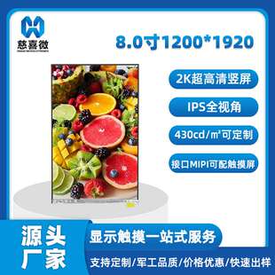 8寸1200*1920tft液晶屏2K可配套电容触摸屏幕总成高亮2000液晶屏