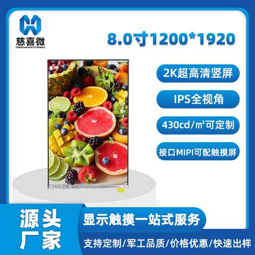 8寸1200*1920tft液晶屏2K可配套电容触摸屏幕总成高亮2000液晶屏