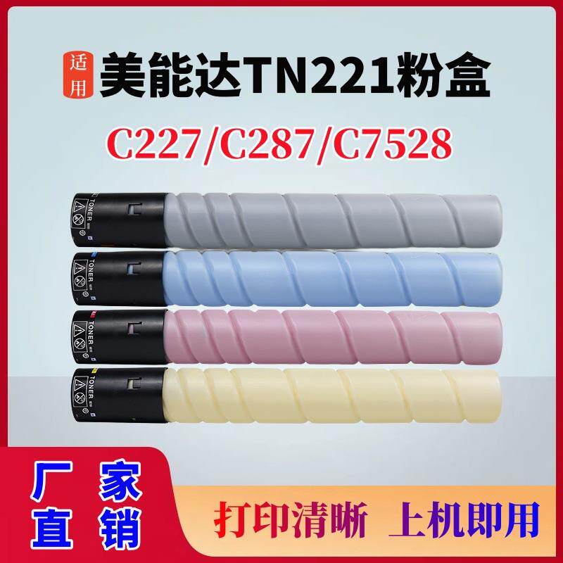 适用柯尼卡美能达TN221粉盒柯美Bizhub C227 287 C7528复印机碳粉