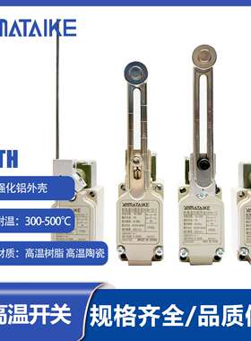 耐高温行程限位开关YATH-2 -12 -CL -NJ -D2  300-500度