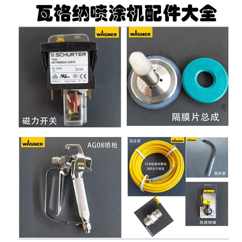 德国进口瓦格纳23D高压无气喷涂机黑金刚喷漆机通用配件高压喷涂