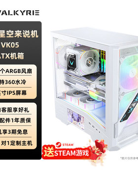VK瓦尔基里VK05 台式中塔机箱6英寸屏显360水冷玻璃侧透机箱ATX