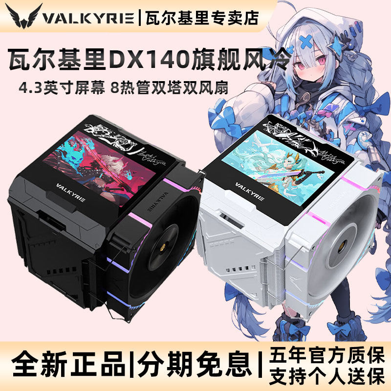 VK瓦尔基里DX140 AMD优化版风冷CPU散热器屏显双塔8热管全铜底