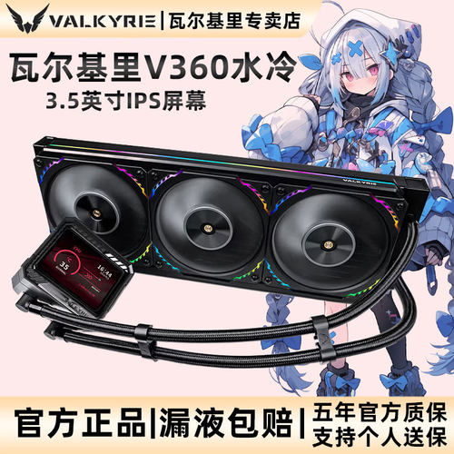 VK瓦尔基里V360水冷CPU散热器