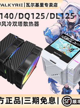 VK瓦尔基里DX140 DQ125 DL125风冷CPU散热器ARGB风扇双塔6热管AMD