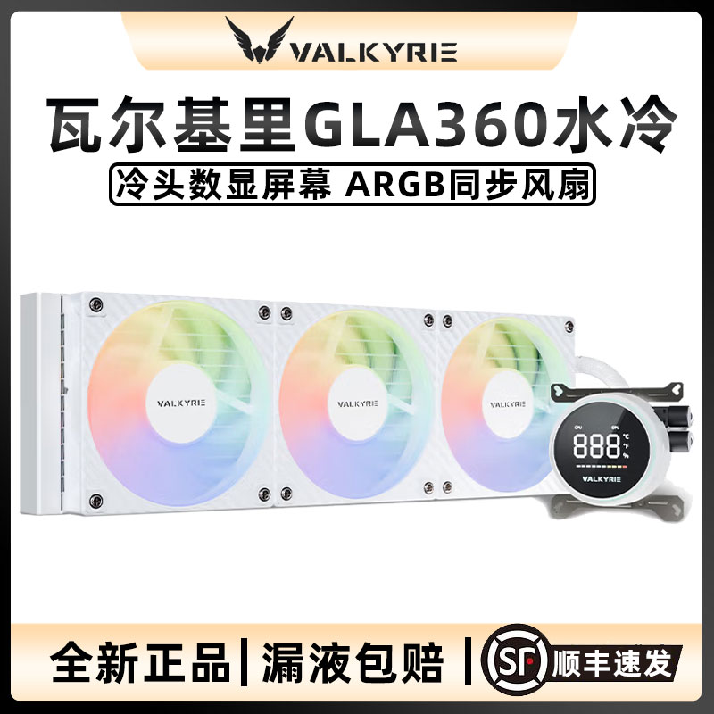VK瓦尔基里GLA240/360水冷散热器