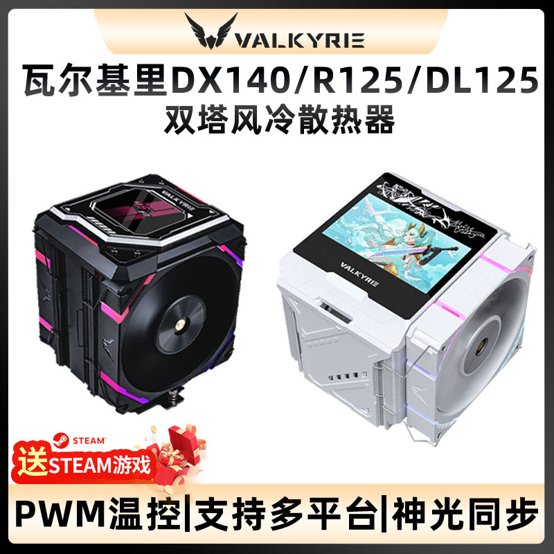 VK瓦尔基里DL/EL/R125风冷散热器