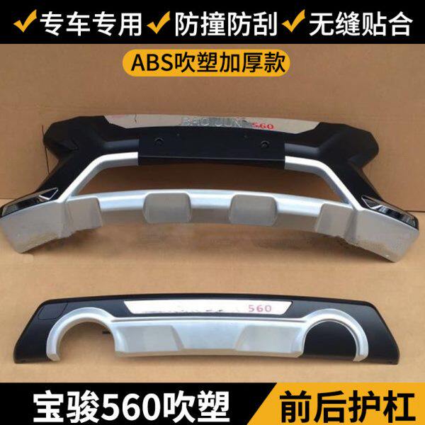 宝骏560原厂款前后保险杠 前后杠前后护杠宝骏560改装专用护杠