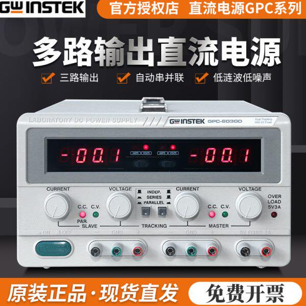 台湾固纬GPC-3030DN三路输出线性直流电源GPC-1850D/3060D/6030D