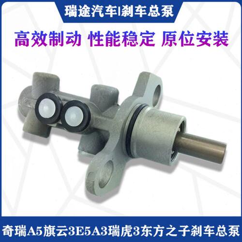 适用奇瑞A5旗云3E5A3瑞虎3东方之子V5瑞麒G3制动刹车总泵主缸原装