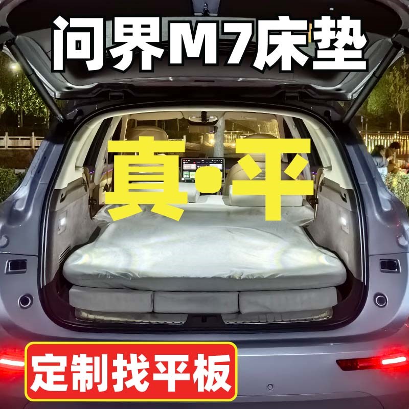 【真平问界M7床垫】五座定制找平板M7C找平床垫MaxUltra焕新版通