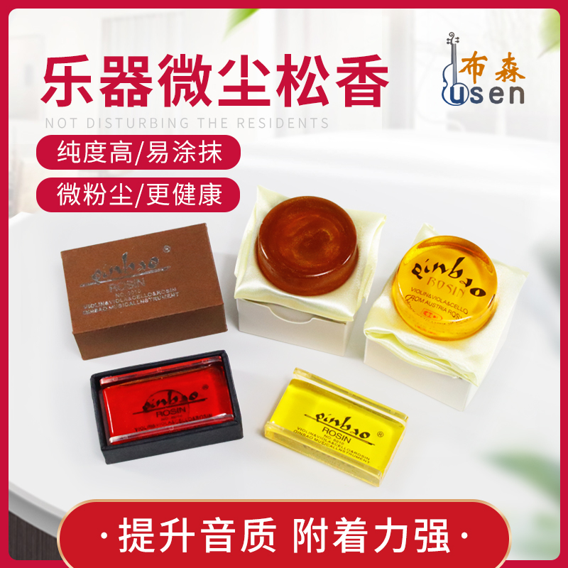 布森松香无尘进口高n纯度松香小提琴松香二胡松香大提琴松香包邮