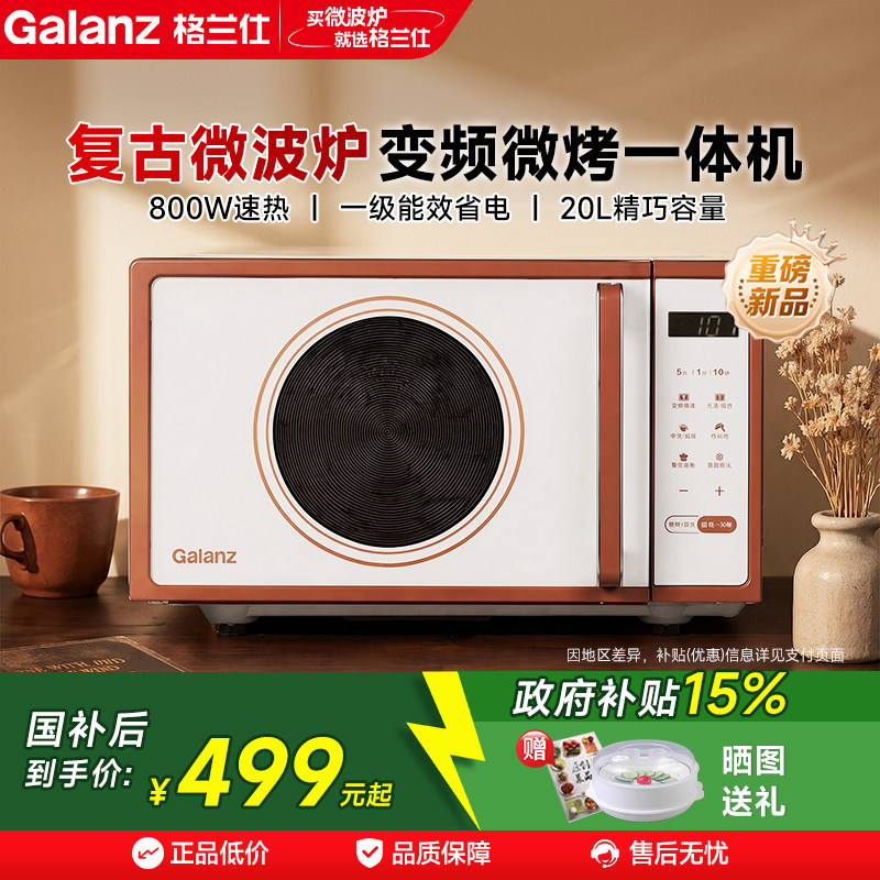 政府补贴格兰仕变频微波炉家用微蒸烤一体机小型复古一级能效20L