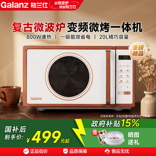 政府补贴格兰仕变频微波炉家用微蒸烤一体机小型复古一级能效20L