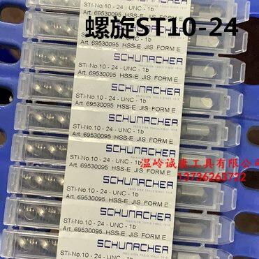 德国 舒蜜加 螺套美制丝锥 螺旋丝锥ST10-24 6-32 8-32 1/4-20