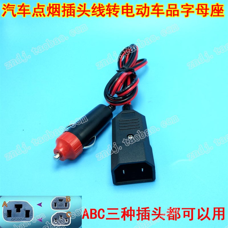 汽车车载点烟插i头转换电动车品字插口母座电线变成充电座12v母口