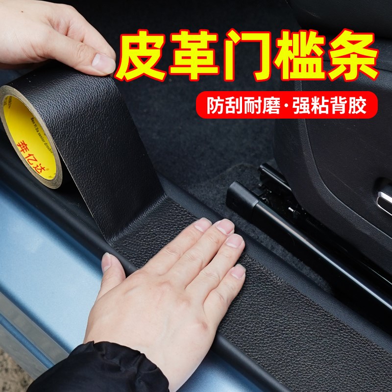 汽车门槛条防踩贴皮革防刮防撞条后E备箱车门脚踏板保护贴装饰用