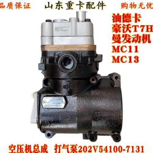适配重汽豪沃T7H汕德卡C7HG7曼MC11MC13发动机 空压机 打气泵总成
