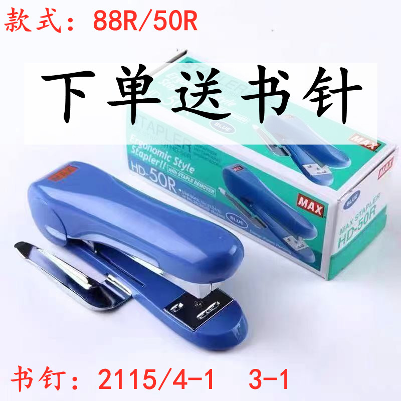 MAX美克司 HD-88R订u书机 B8书机 使用拱形针 经典耐用带起钉器