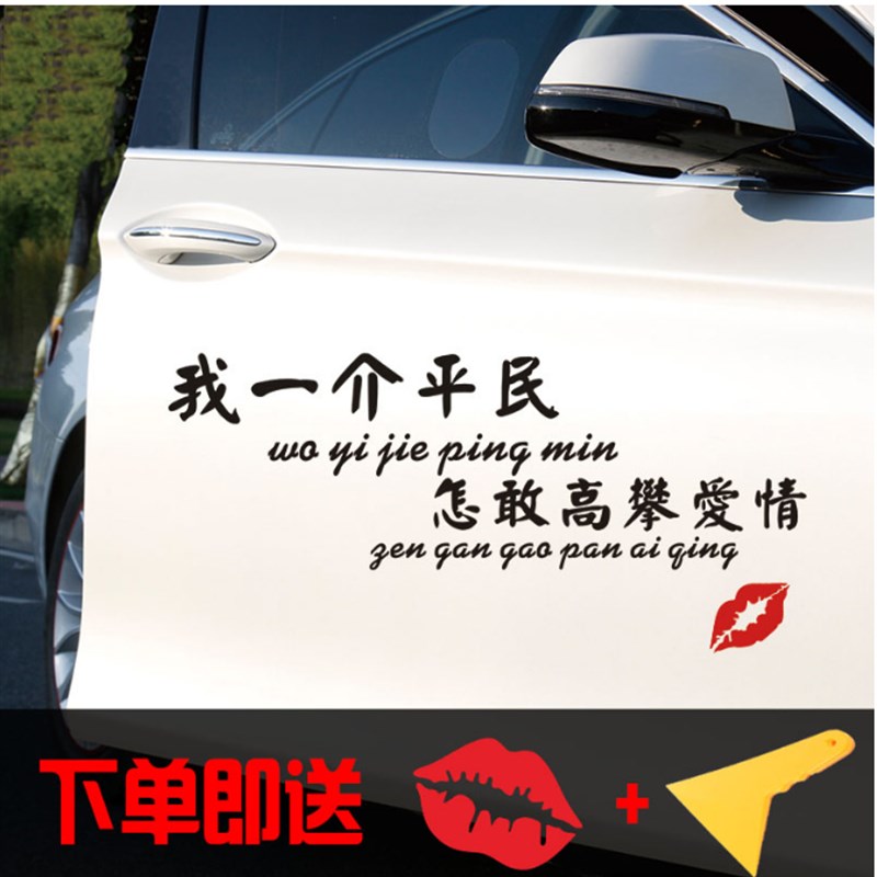 我一介平民怎敢j高攀爱情车贴网红个性创意汽车车门装饰车贴纸