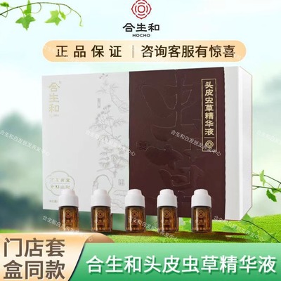 合生和 虫草头皮精华液 裸瓶 介意慎拍