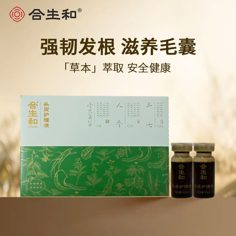 合生和头皮护理液门店同款套盒强根健发虫草精华液
