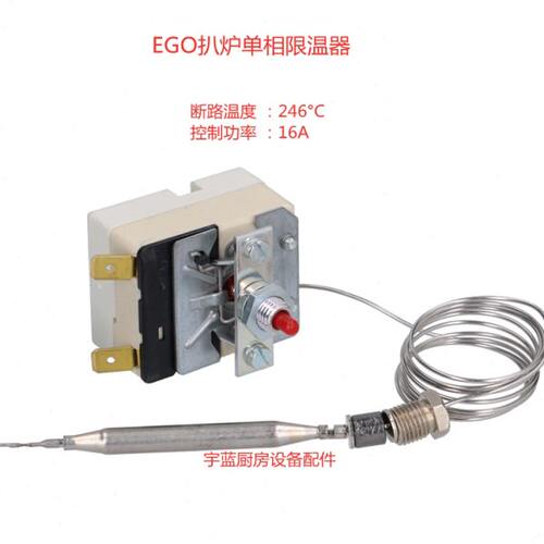 EGO单相 246°C限温器55.13542.100电力扒炉炸炉烧烤炉温度控制器