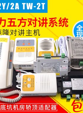 通力电梯五方对讲轿厢TJ-2Y/2A TW-2A/2Z/2TTF-2 PP-2G主机配件
