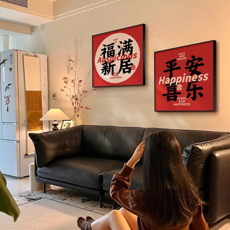 平安喜乐新中式客厅m沙发背景墙装饰画喜庆餐厅壁画乔迁挂画寓意