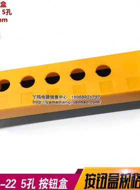 塑料按钮盒 BX5-22  5孔  开孔22mm 眼黄色 塑料空壳