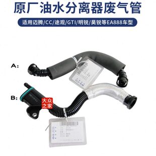 迈腾CC速腾新帕途观昊锐明锐奥迪A4LQ5A6L油水分离器管废气管原厂