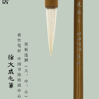 徐大成毛笔 郑板选颖专业行草篆隶优质羊兼毫 中书协监制怡弘笔荘
