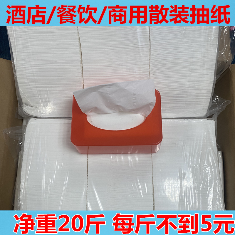散装抽纸整箱f20斤酒店饭店餐巾纸卫生纸称斤实惠装纸巾商用纸抽
