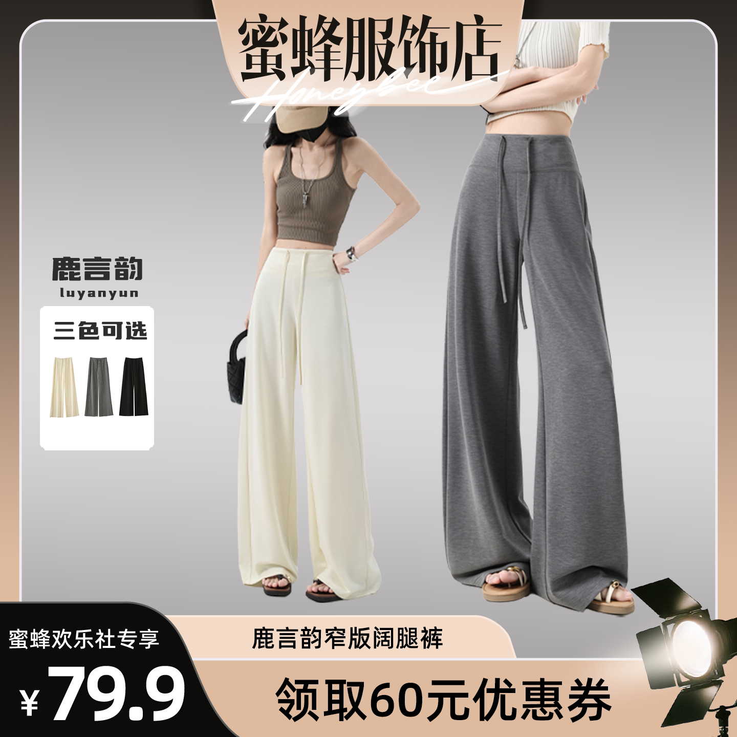 【蜜蜂欢乐社】鹿言韵窄版阔腿裤休闲裤
