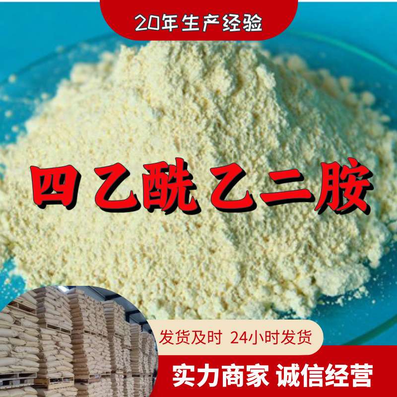 四乙酰乙二胺 源头工厂99%含量工业级分析客户至上山东江苏浙江
