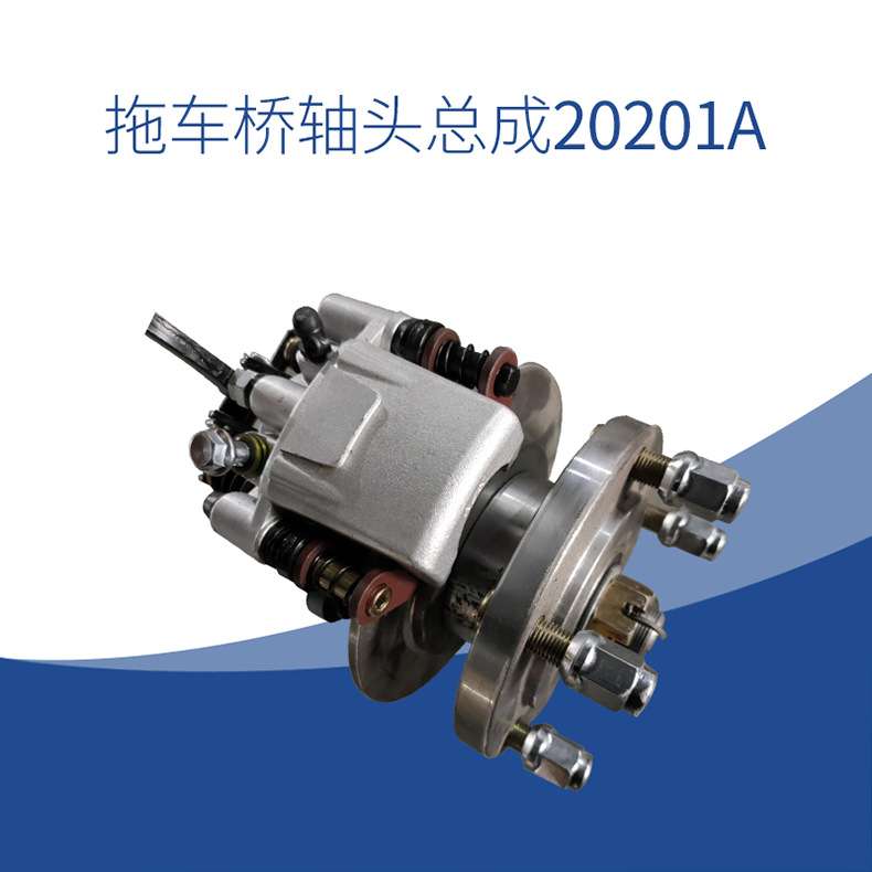 碟刹含刹车助车泵拖车桥轴头总成20201A电动四轮车前桥现货供应